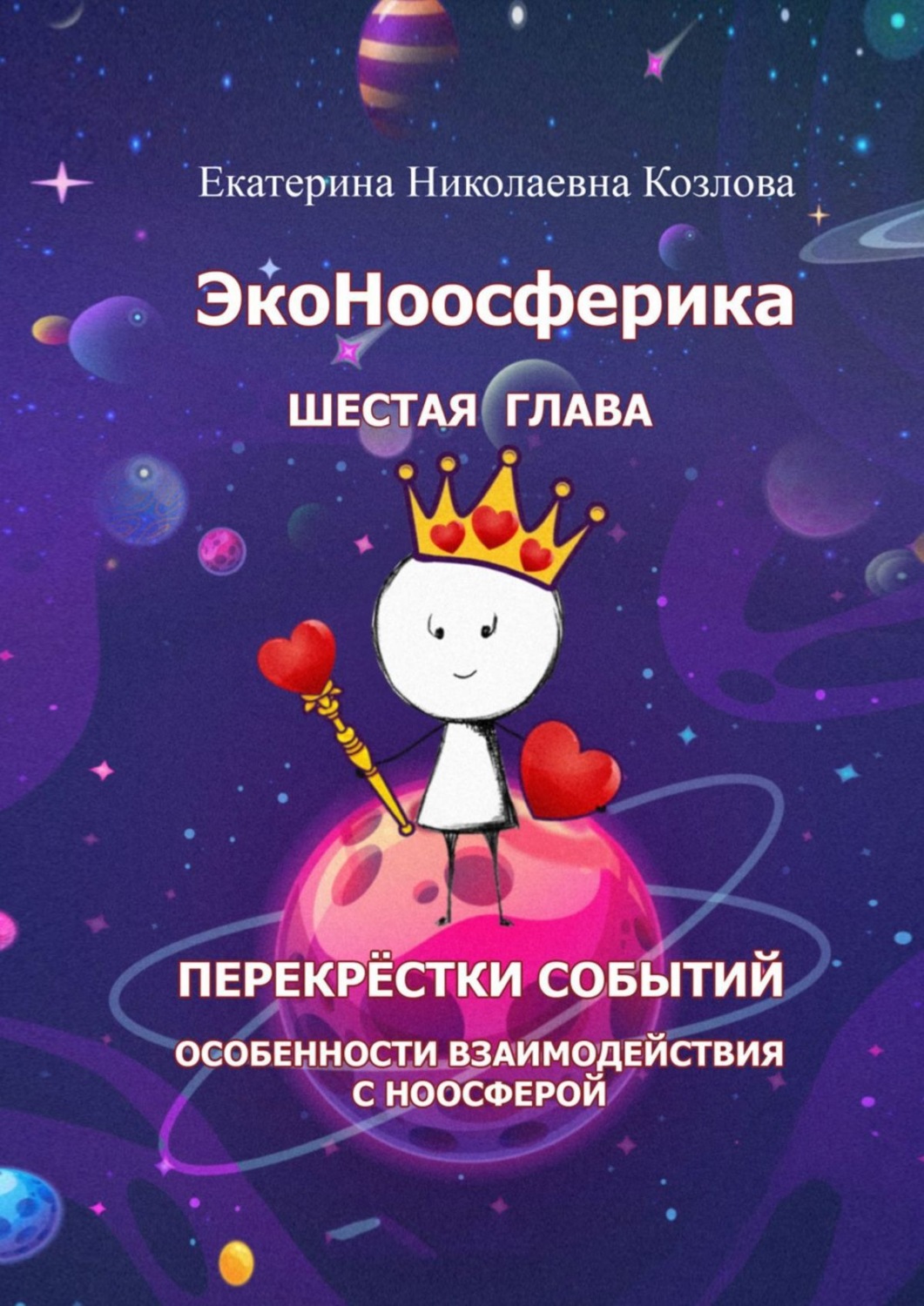 Обложка книги «ЭкоНоосферика. Шестая глава»