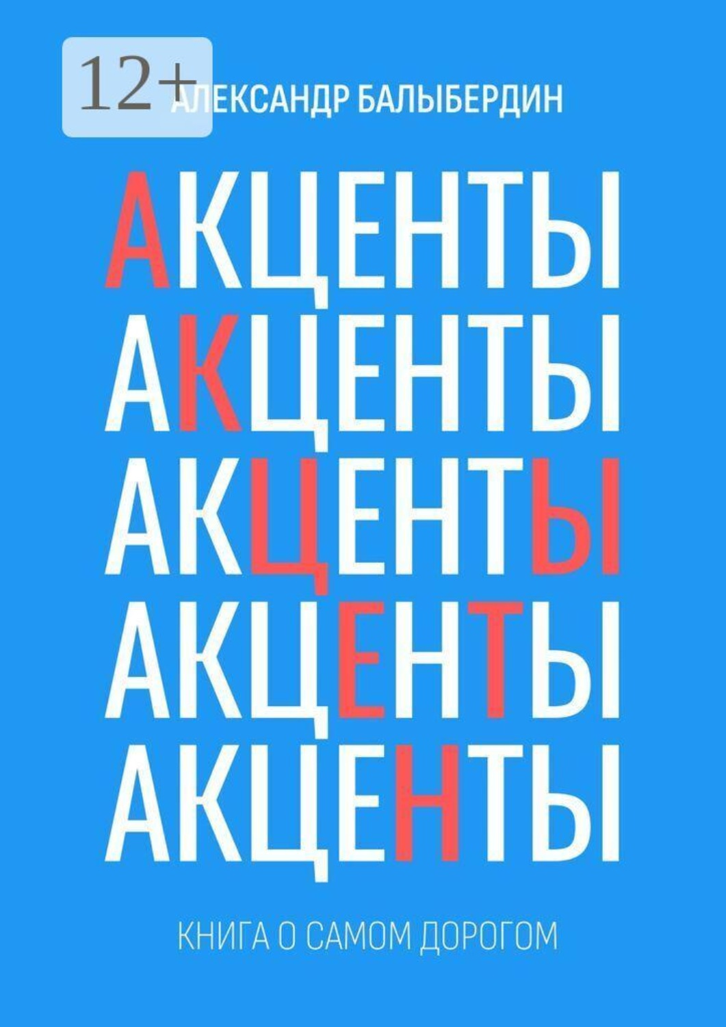 Обложка книги «Акценты. Книга о самом дорогом»