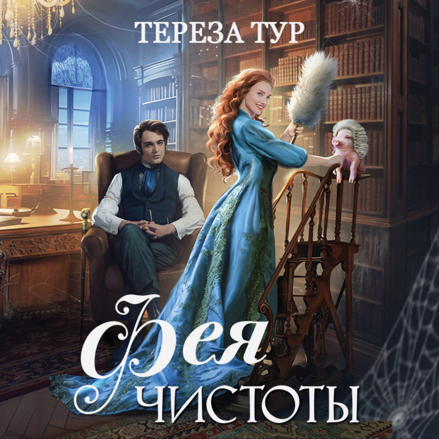 Обложка книги «Фея чистоты»