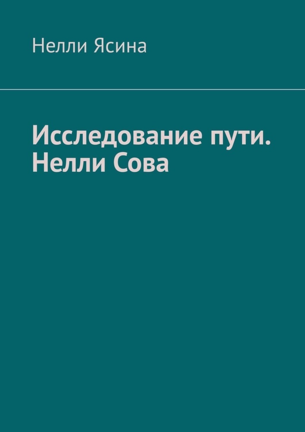 Обложка книги «Исследование пути. Нелли Сова»