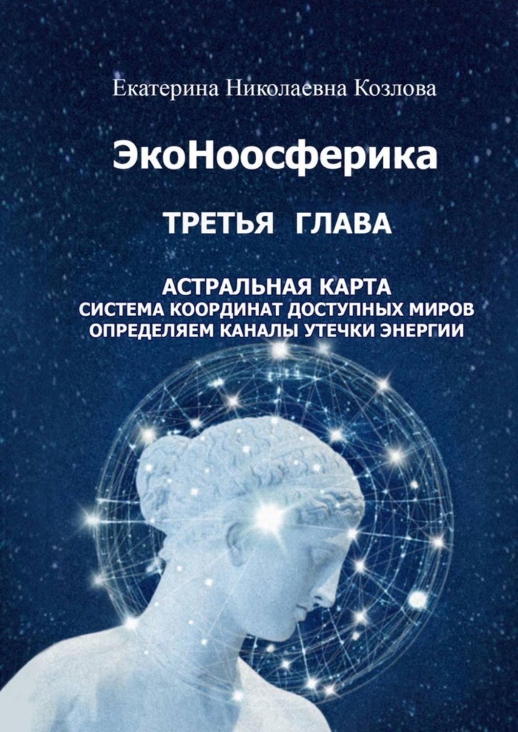 Обложка книги «ЭкоНоосферика. Третья глава»
