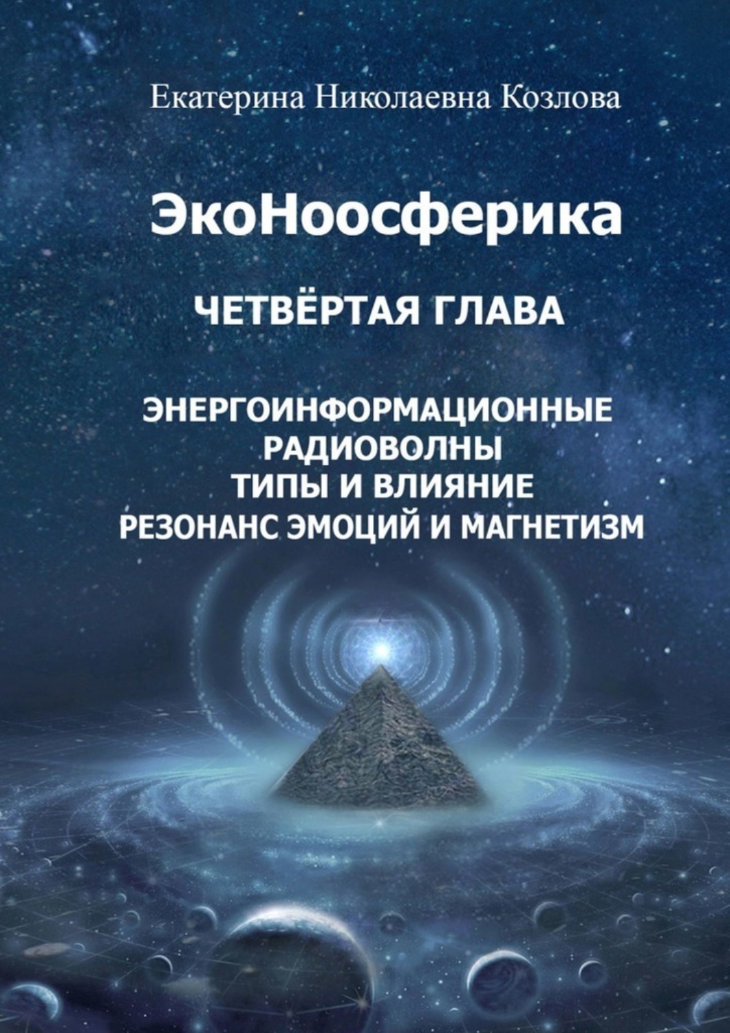 Обложка книги «ЭкоНоосферика. Четвёртая глава»