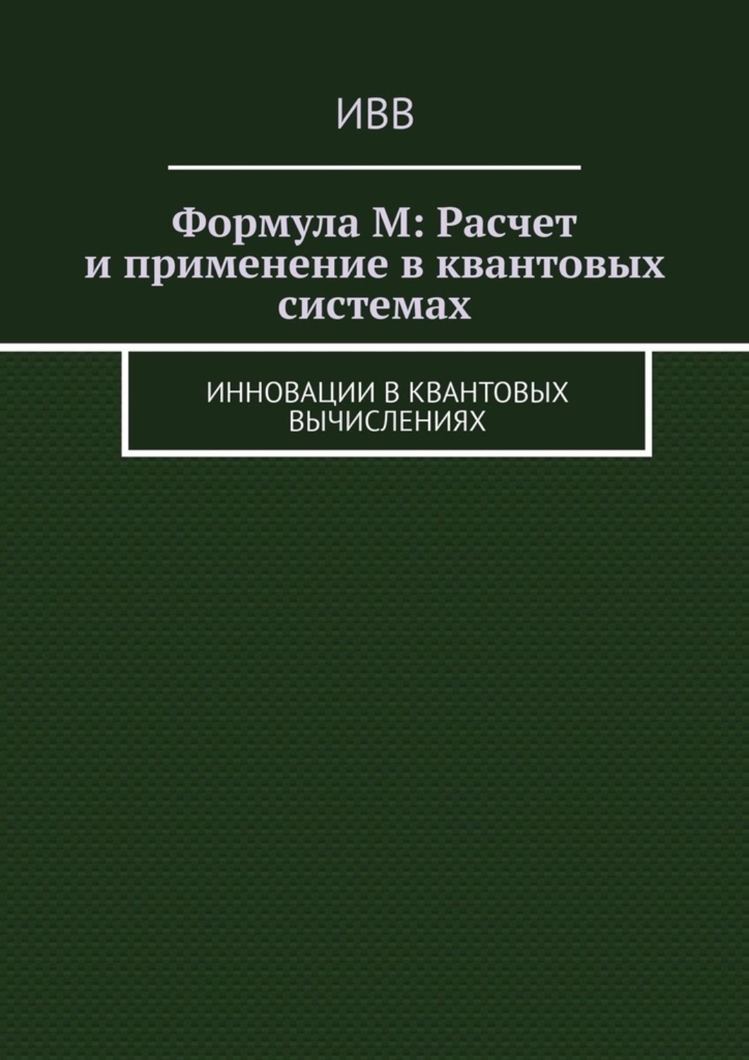 Обложка книги «Формула M: Расчет и применение в квантовых системах. Инновации в квантовых вычислениях»