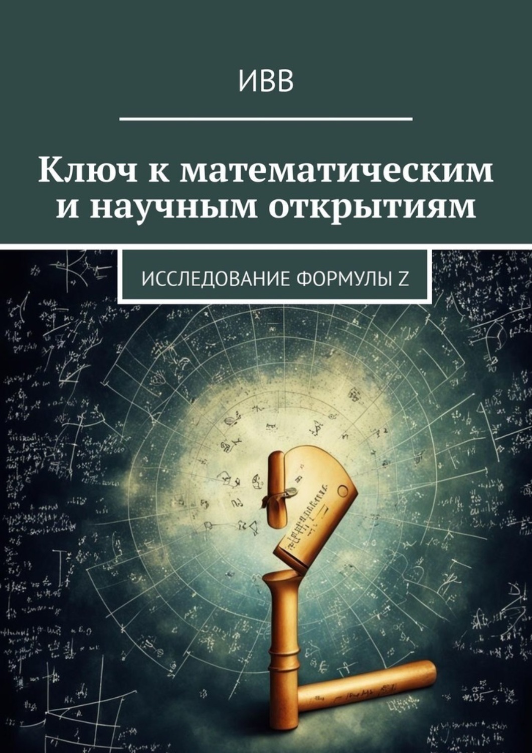Обложка книги «Ключ к математическим и научным открытиям. Исследование формулы Z»