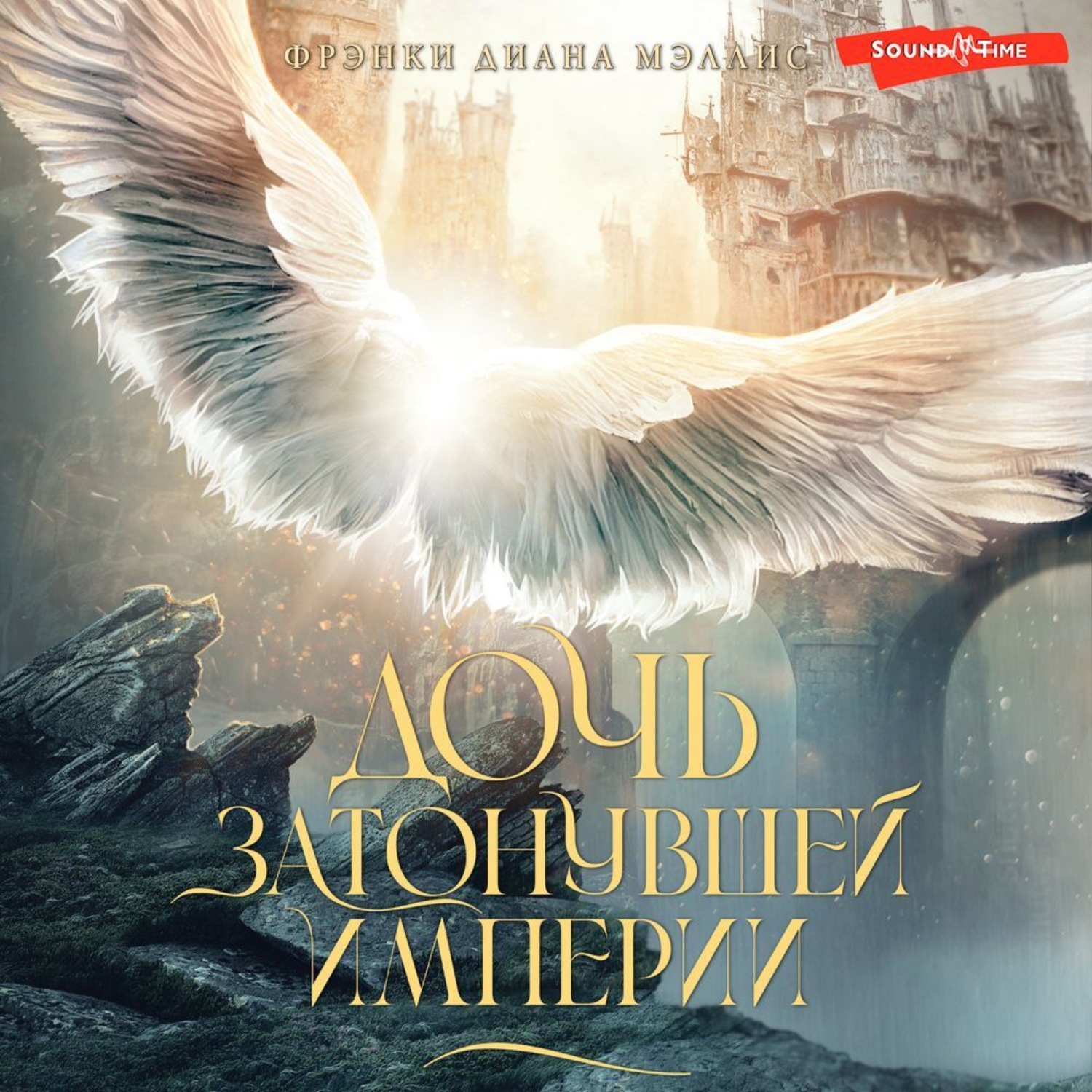Обложка книги «Дочь Затонувшей империи»