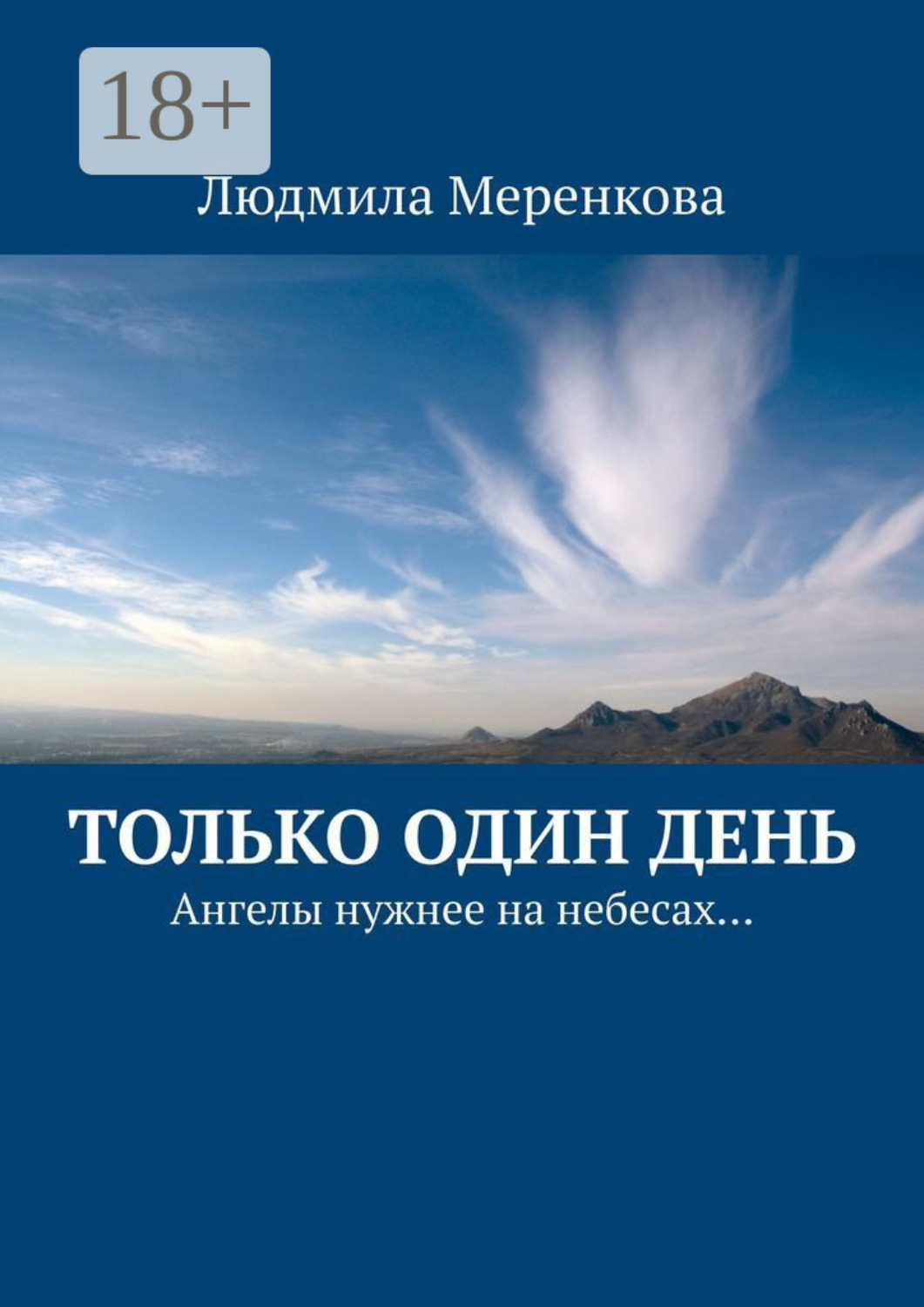Обложка книги «Только один день. Ангелы нужнее на небесах…»