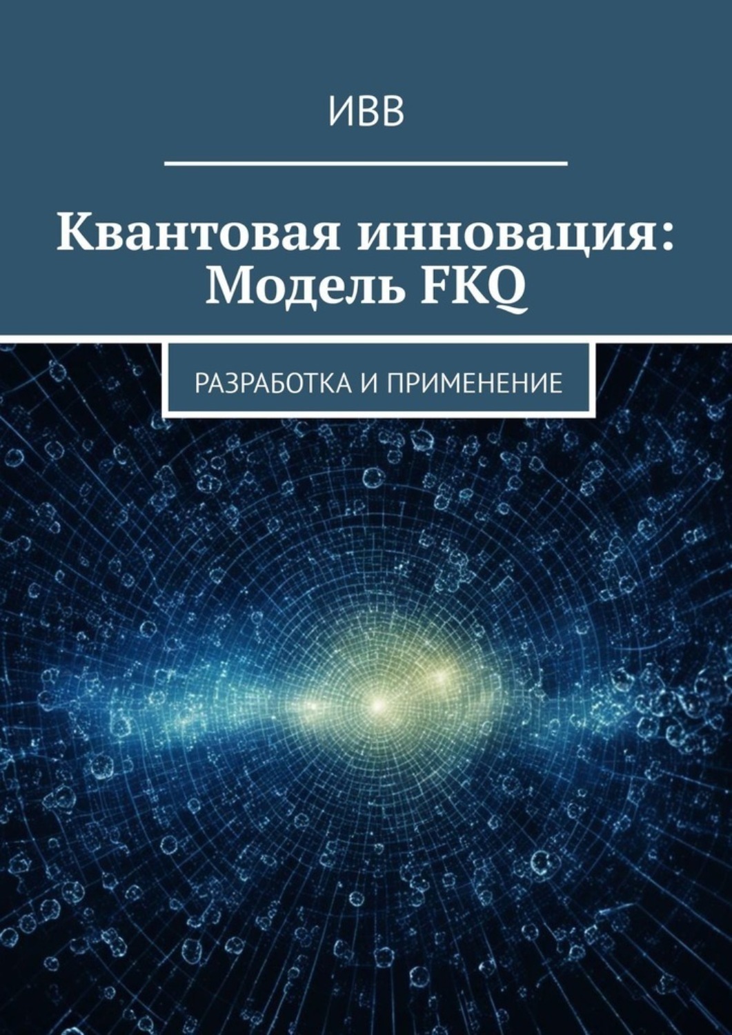 Обложка книги «Квантовая инновация: Модель FKQ. Разработка и применение»