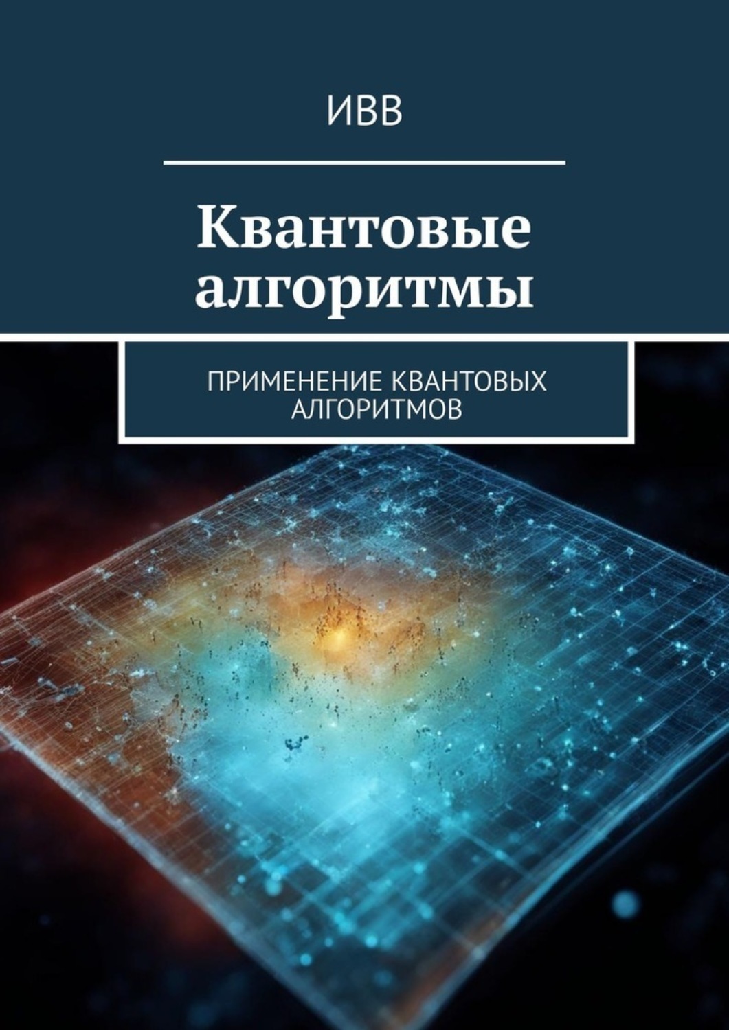 Обложка книги «Квантовые алгоритмы. Применение квантовых алгоритмов»