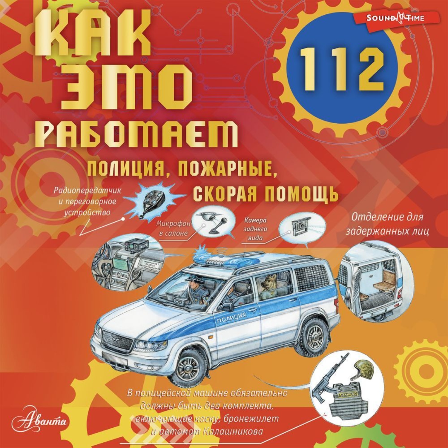Обложка книги «Как это работает. 112. Полиция, пожарные, скорая помощь»
