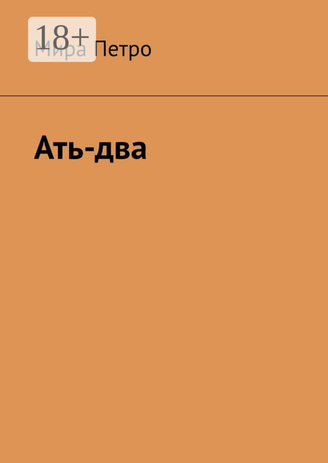Обложка книги «Ать-два»