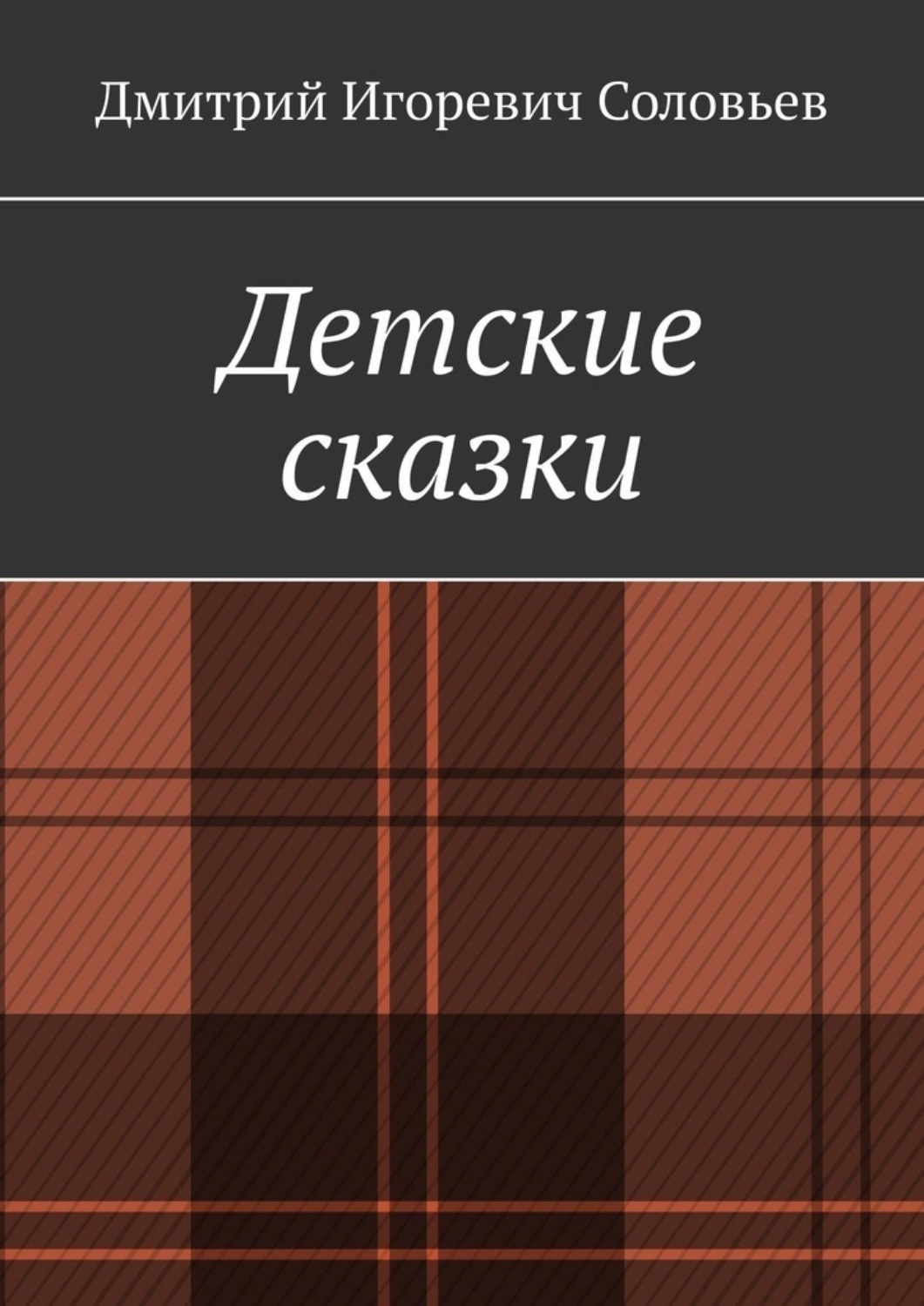 Обложка книги «Детские сказки»