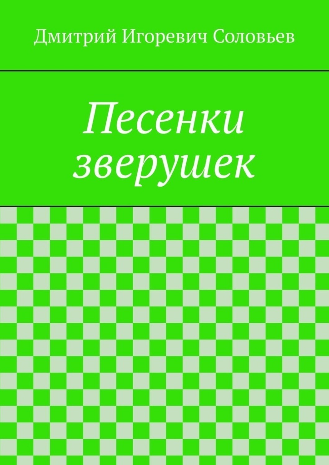 Обложка книги «Песенки зверушек»
