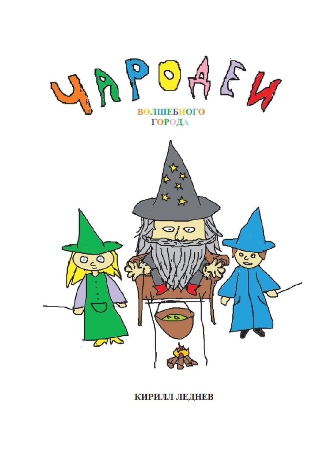 Обложка книги «Чародеи Волшебного города»