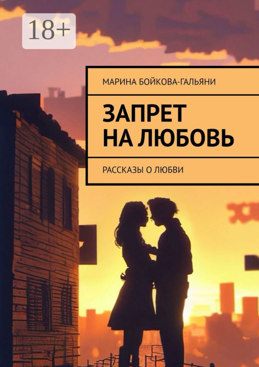 Обложка книги «Запрет на любовь. Рассказы о любви»