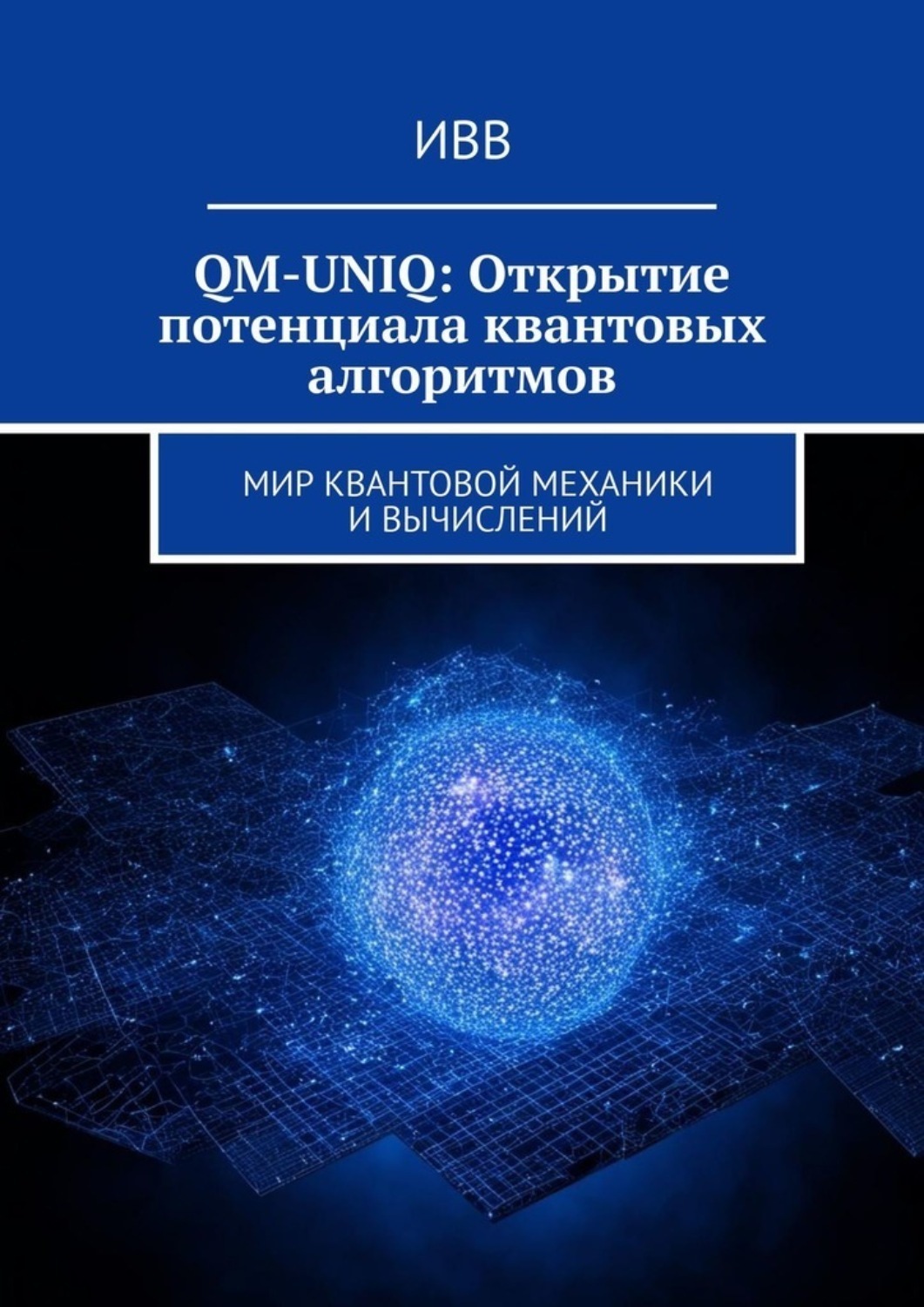 Обложка книги «QM-UNIQ: Открытие потенциала квантовых алгоритмов. Мир квантовой механики и вычислений»