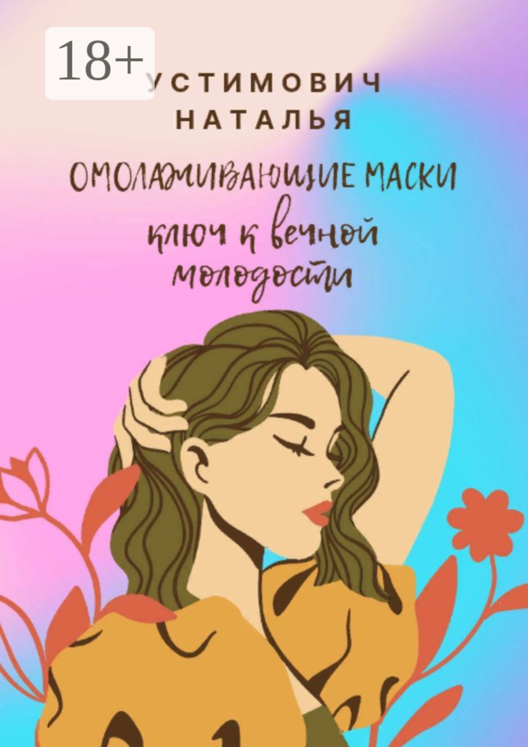 Обложка книги «Омолаживающие маски: ключ к вечной молодости»