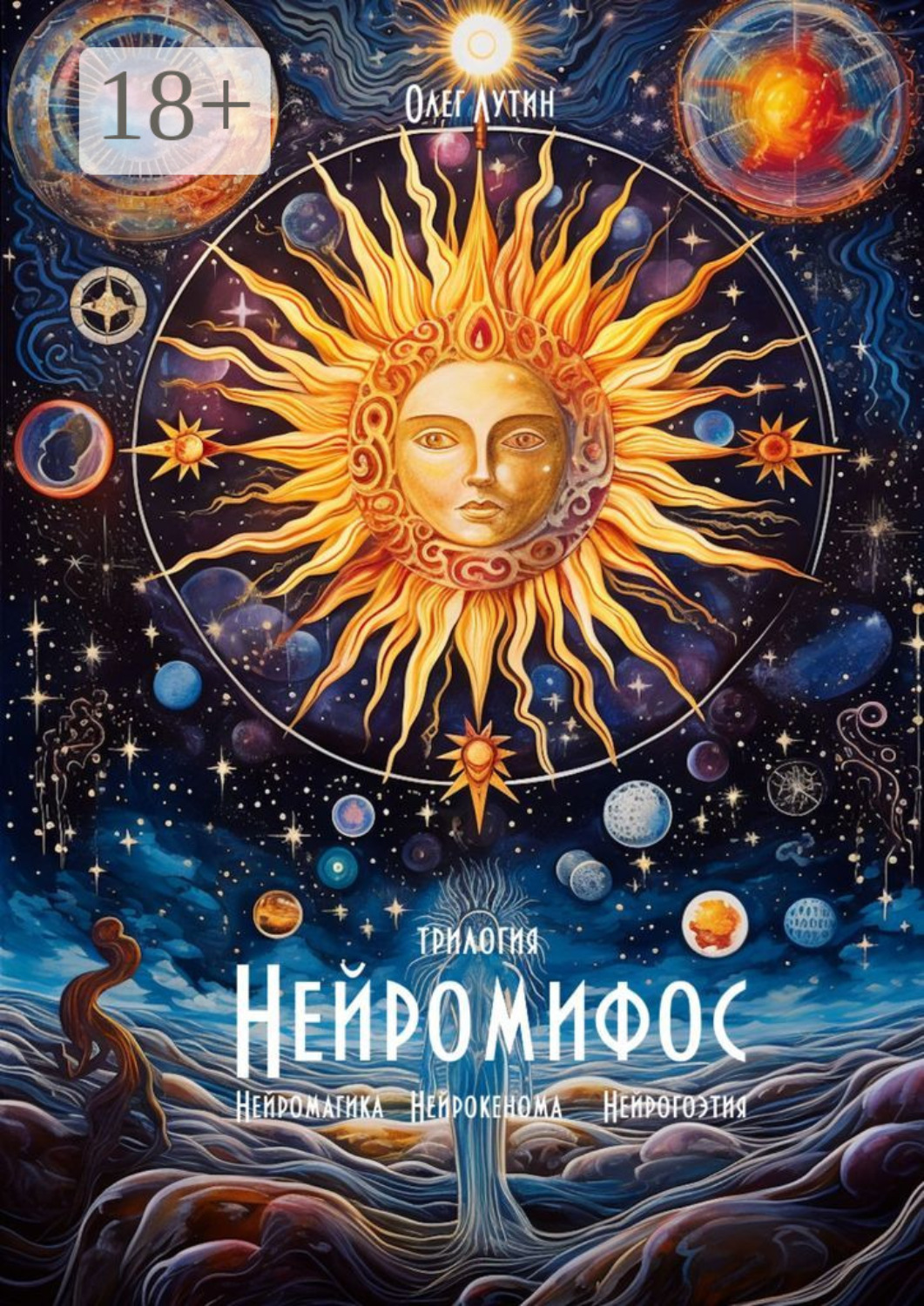 Обложка книги «Нейромифос»