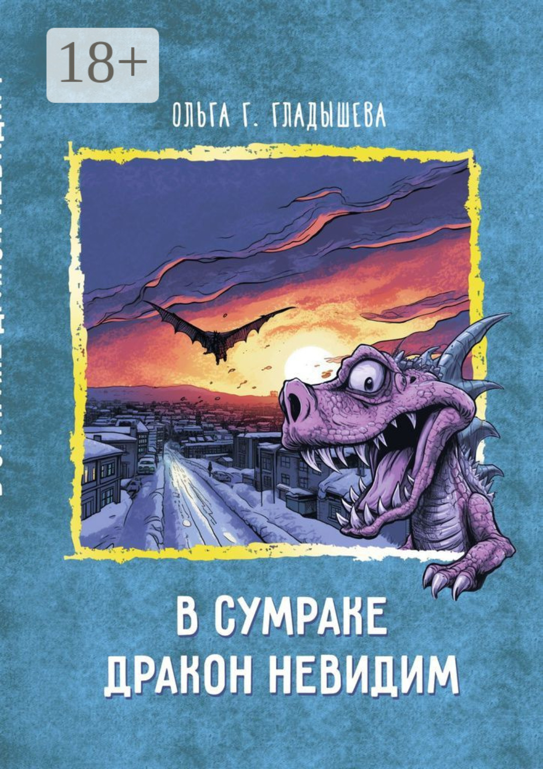 Обложка книги «В сумраке дракон невидим»