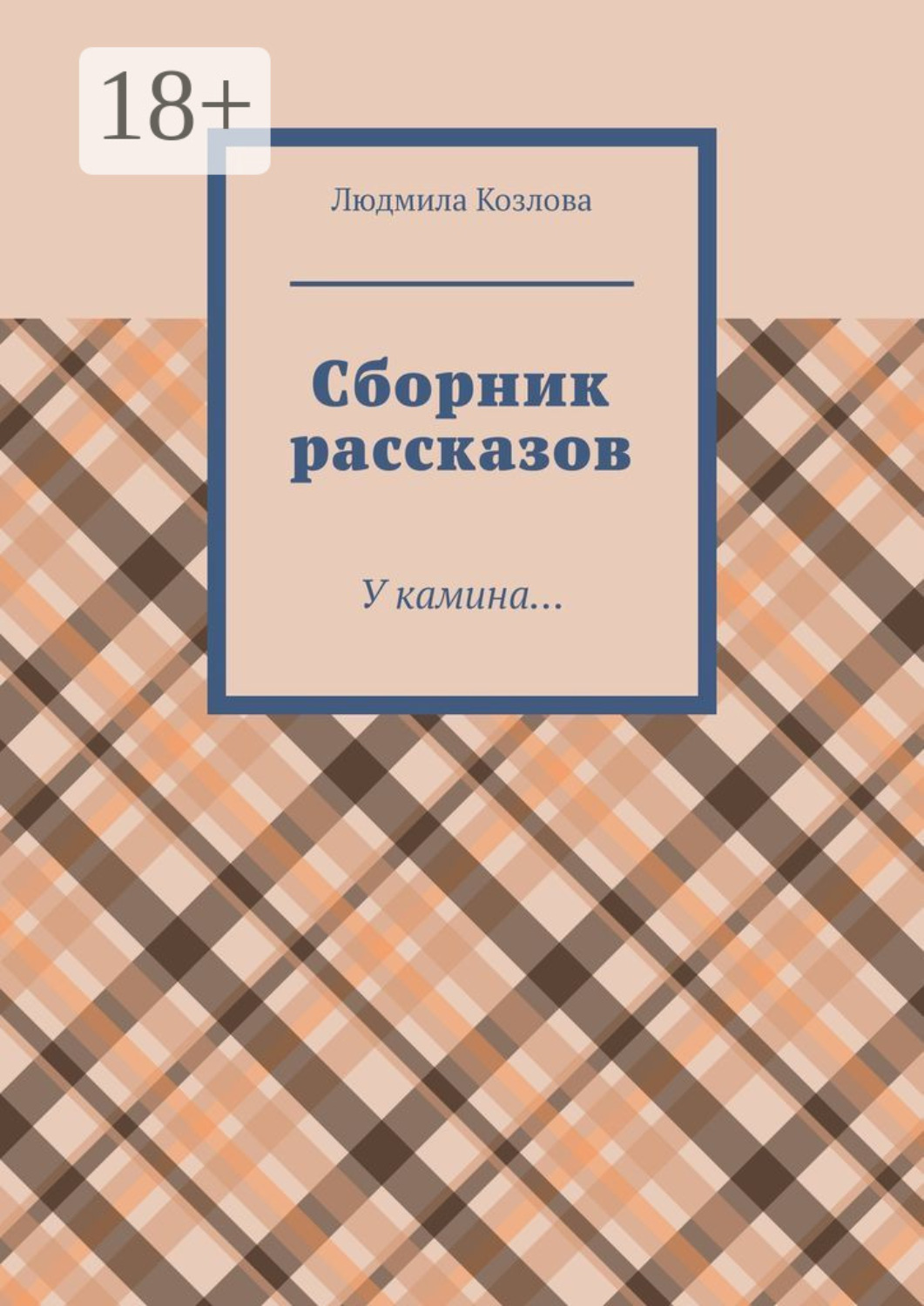Обложка книги «Сборник рассказов. У камина…»