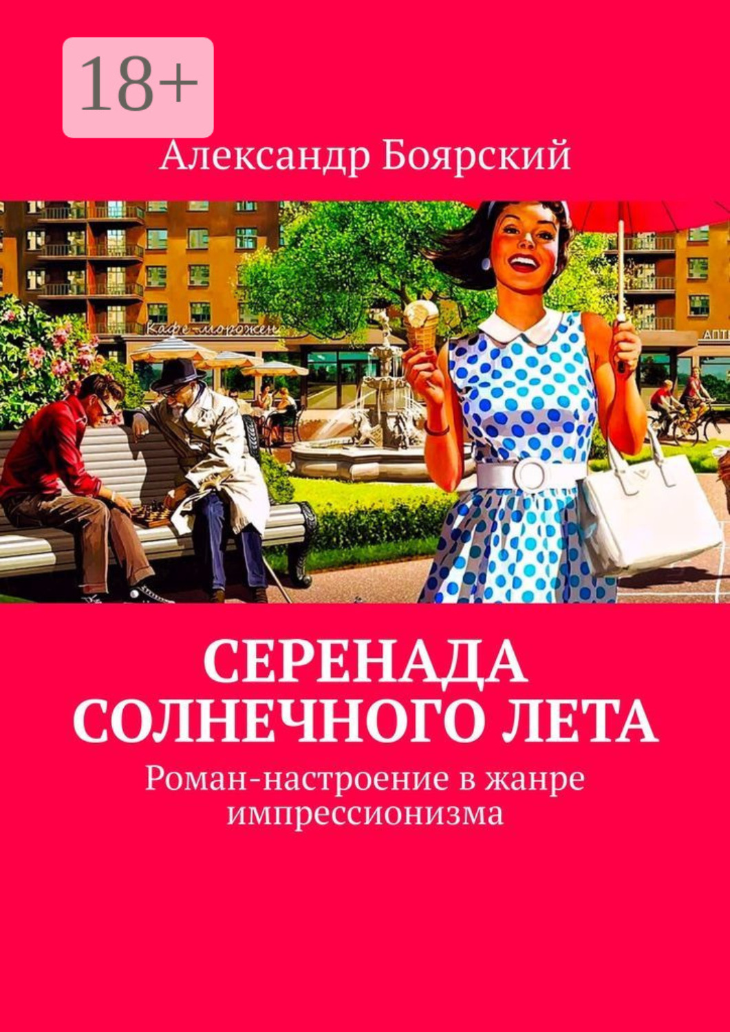 Обложка книги «Серенада солнечного лета. Роман-настроение в жанре импрессионизма»
