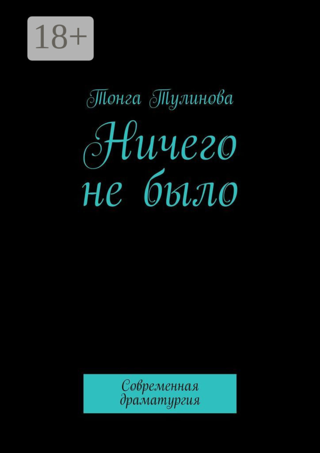 Обложка книги «Ничего не было. Современная драматургия»