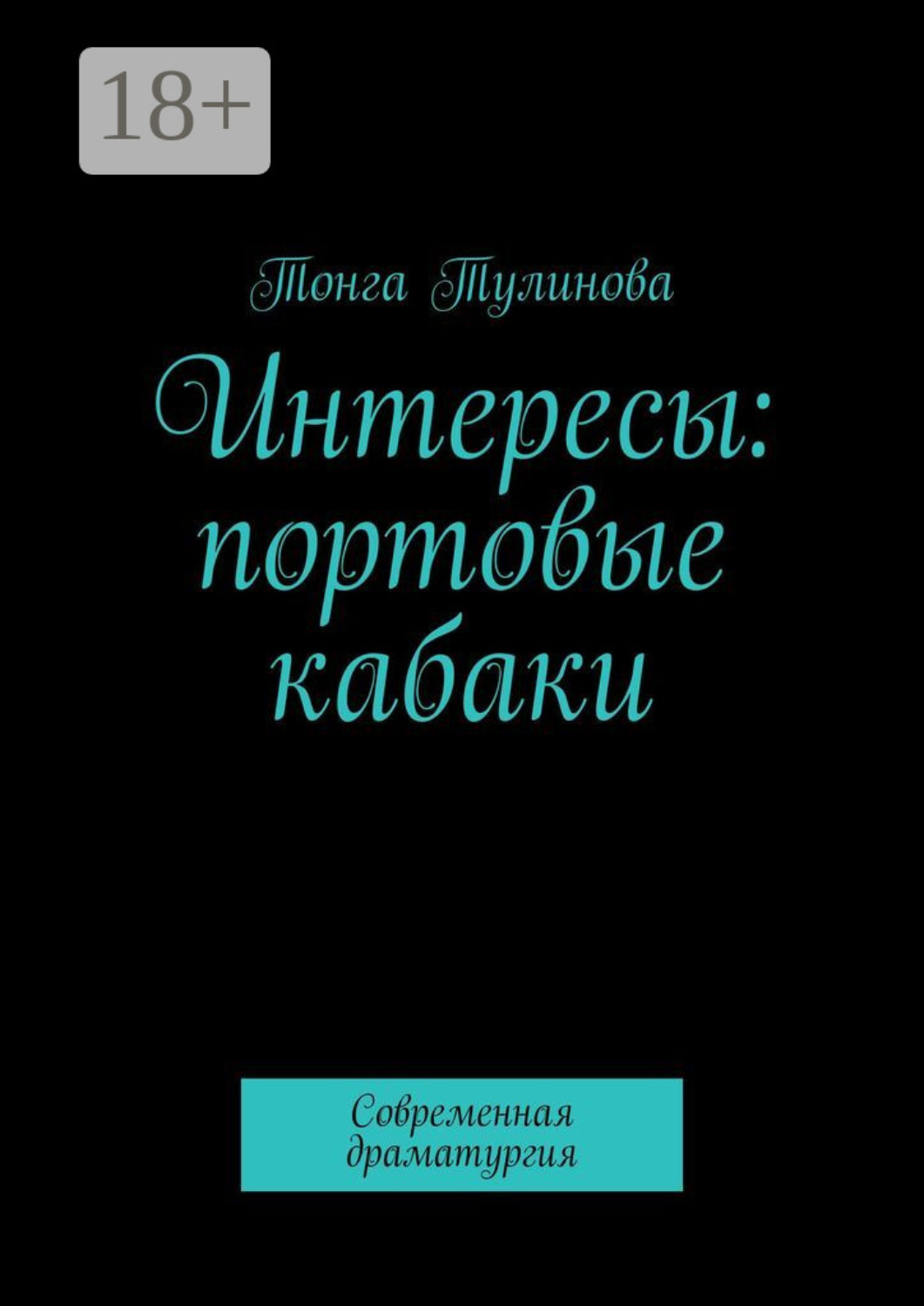 Обложка книги «Интересы: портовые кабаки. Современная драматургия»