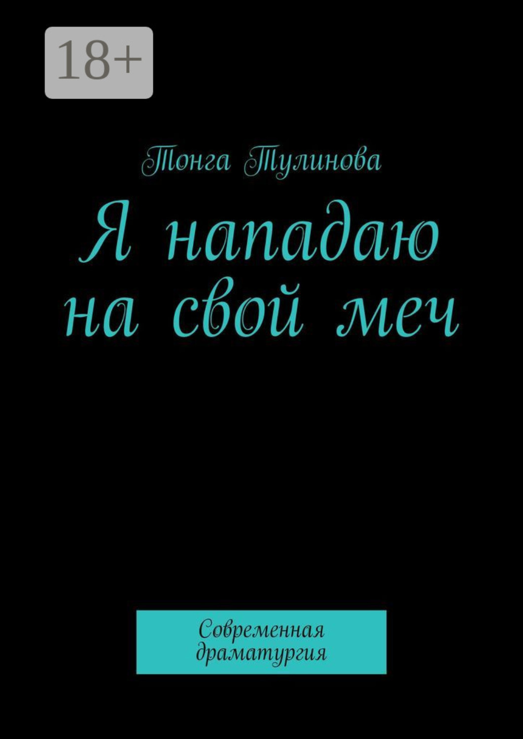 Обложка книги «Я нападаю на свой меч. Современная драматургия»