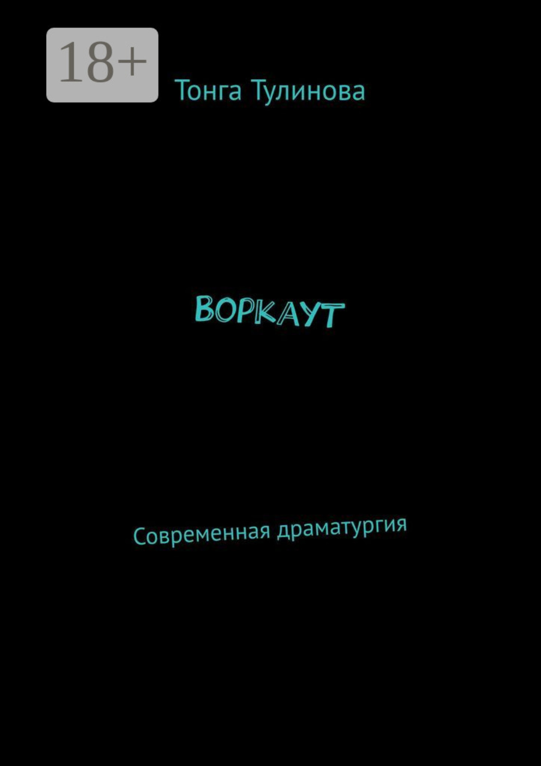 Обложка книги «Воркаут. Современная драматургия»