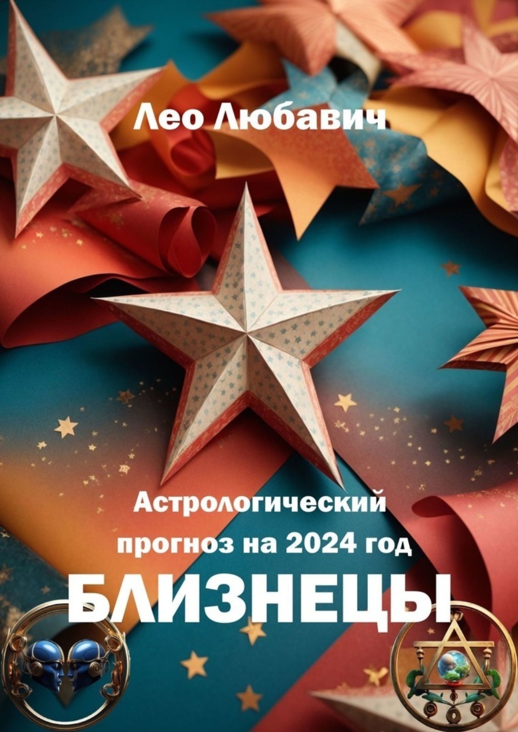Обложка книги «Астрологический прогноз на 2024 год. Близнецы»