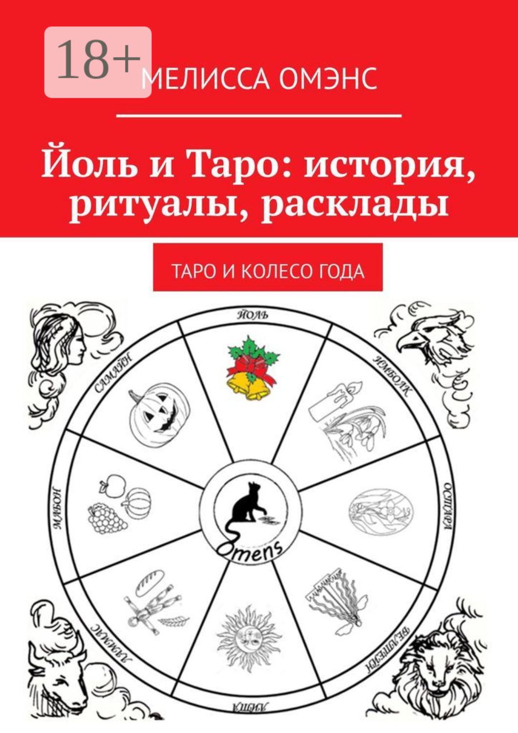 Обложка книги «Йоль и Таро: история, ритуалы, расклады. Таро и колесо года»