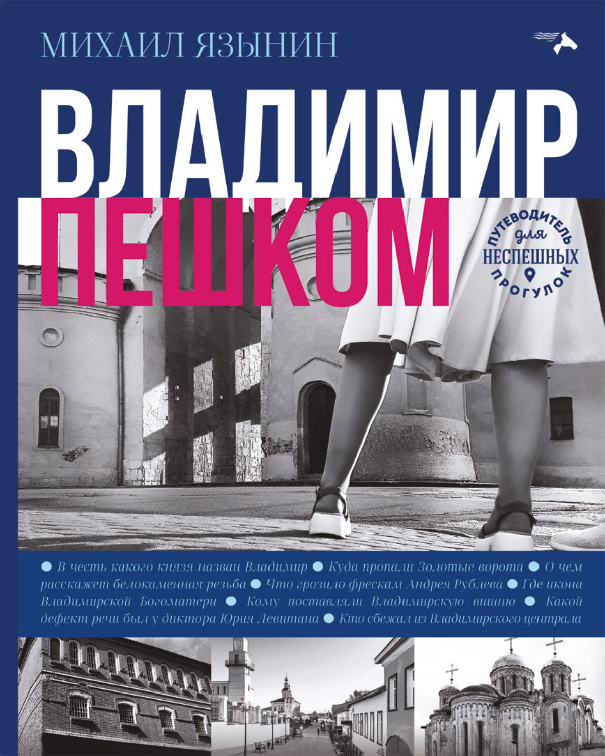 Обложка книги «Владимир пешком»