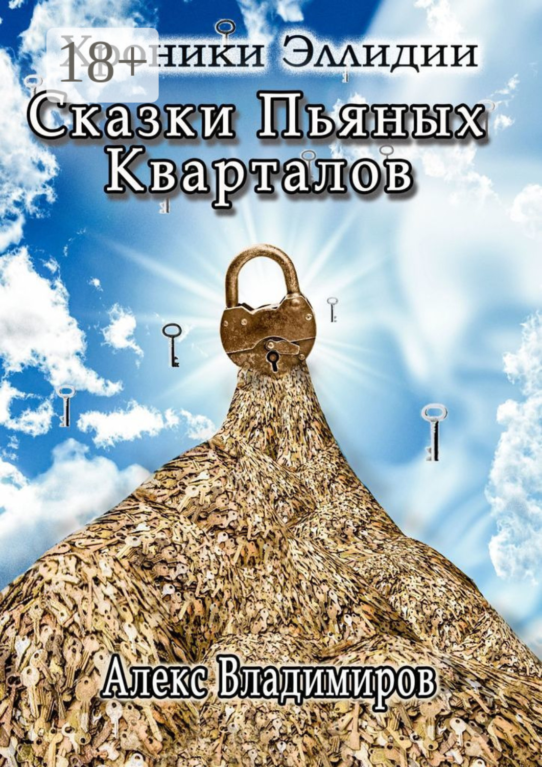 Обложка книги «Сказки пьяных кварталов. Хроники Эллидии»