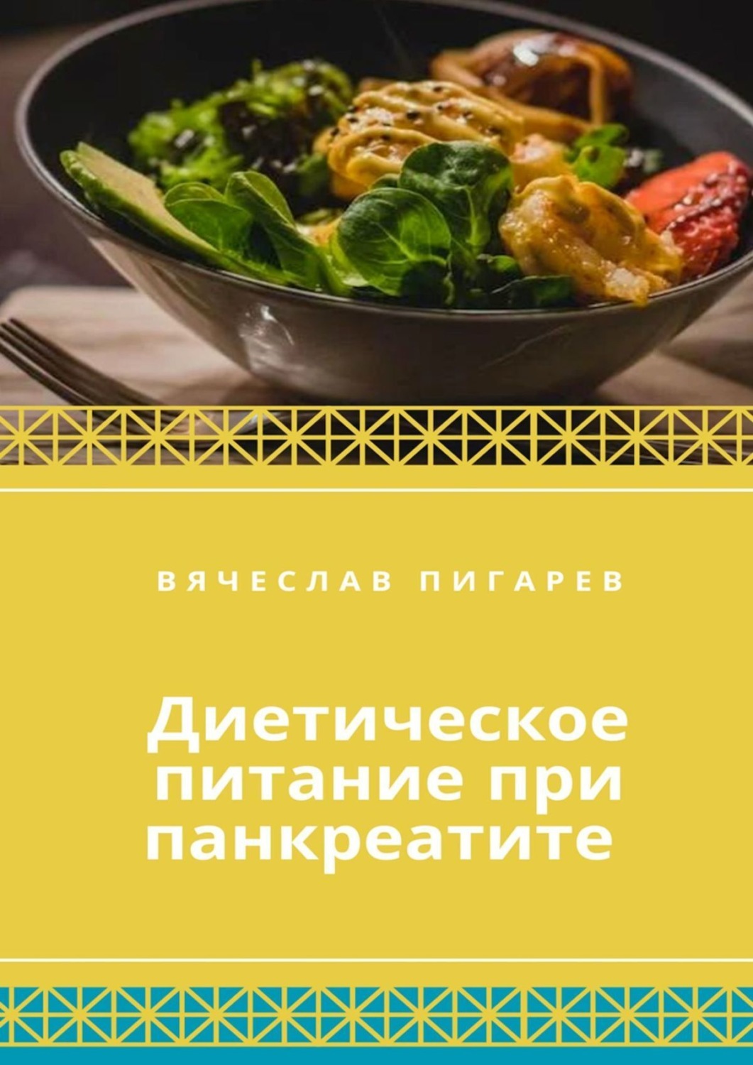 Обложка книги «Диетическое питание при панкреатите»