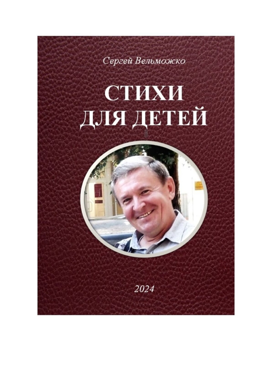 Обложка книги «Стихи для детей»