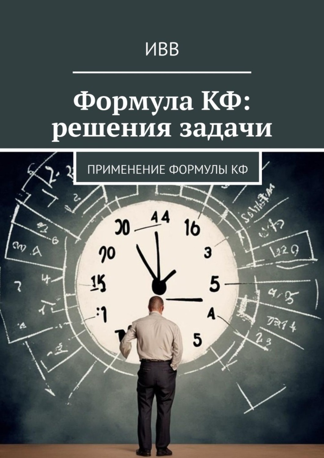 Обложка книги «Формула КФ: решения задачи. Применение формулы КФ»