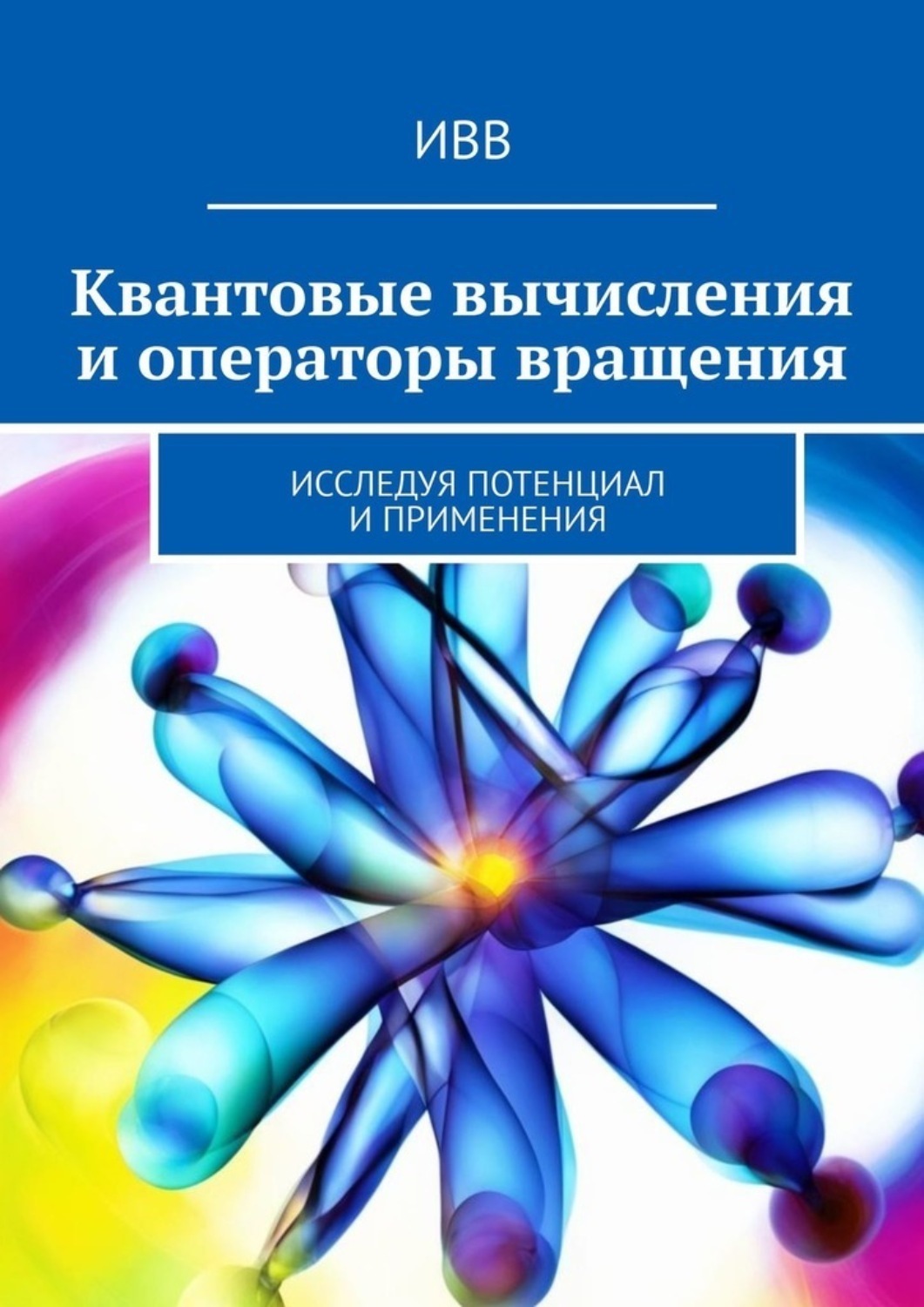 Обложка книги «Квантовые вычисления и операторы вращения. Исследуя потенциал и применения»