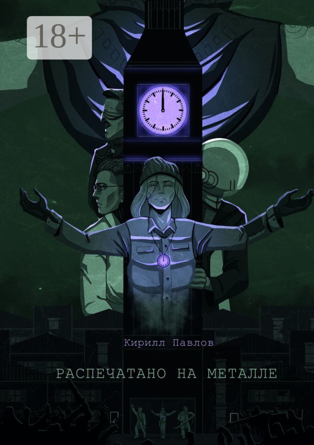 Обложка книги «Распечатано на металле»