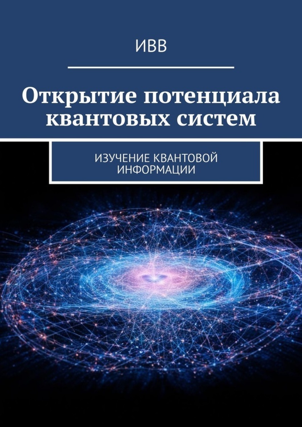 Обложка книги «Открытие потенциала квантовых систем. Изучение квантовой информации»