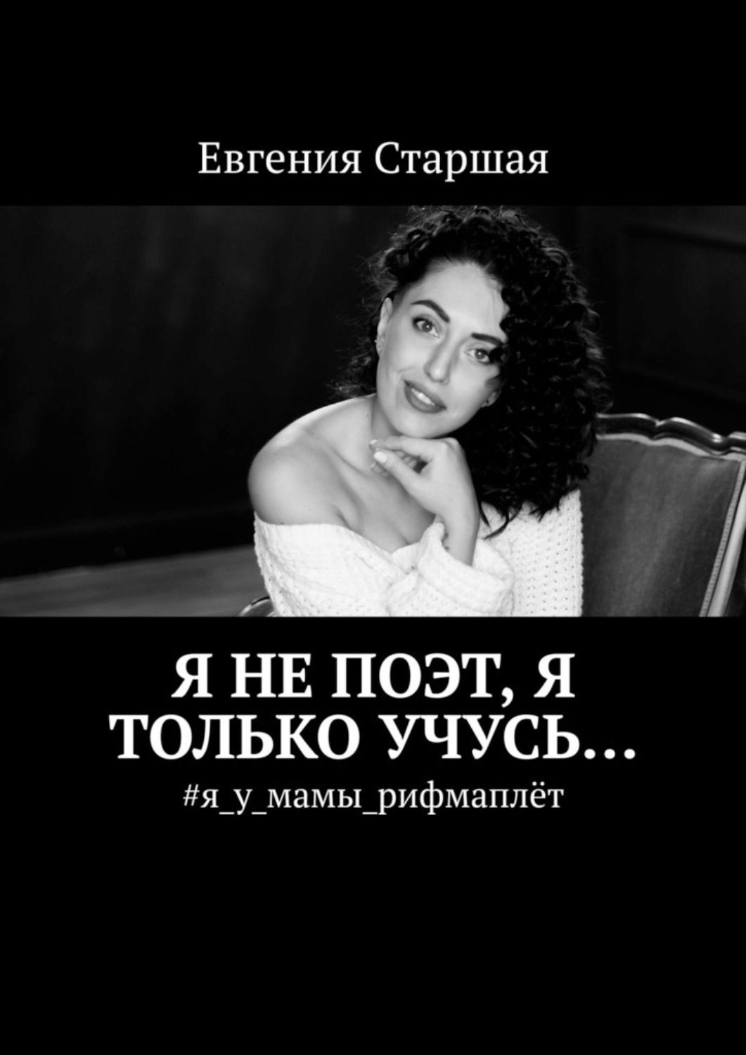 Обложка книги «Я не поэт, я только учусь… #я_у_мамы_рифмаплёт»