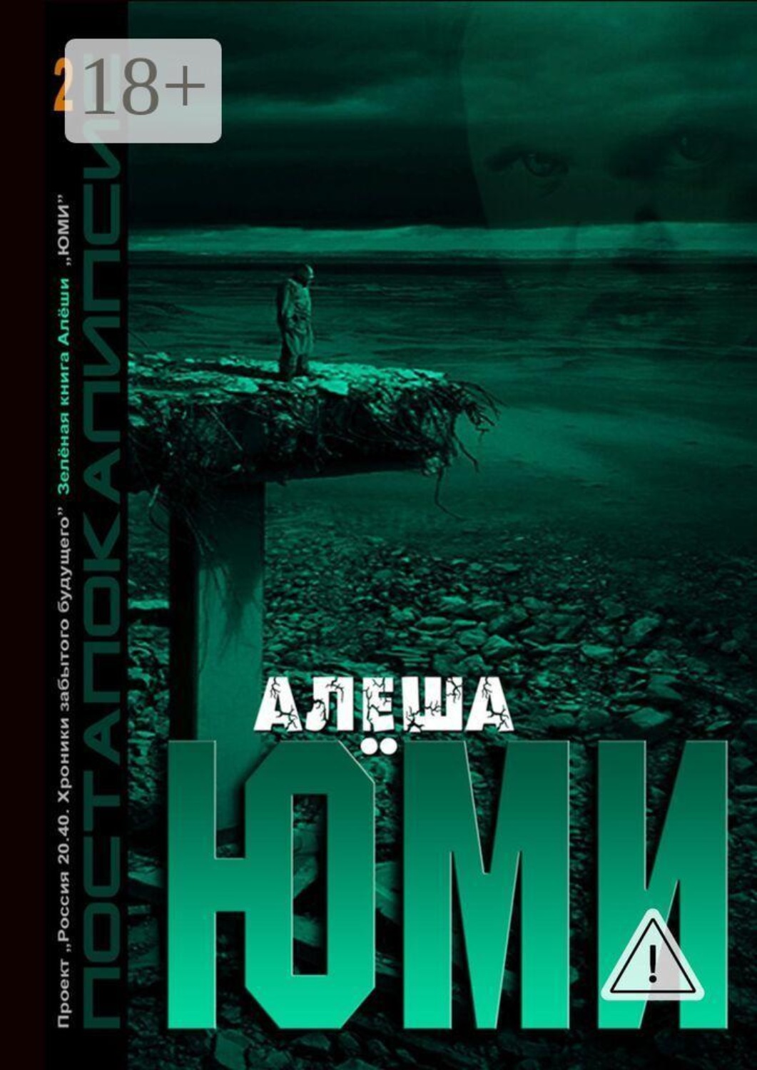Обложка книги «Юми. Зеленая книга Алеши»