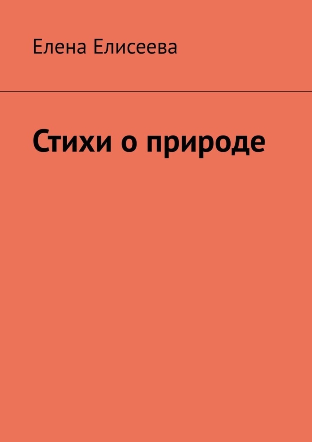 Обложка книги «Стихи о природе»