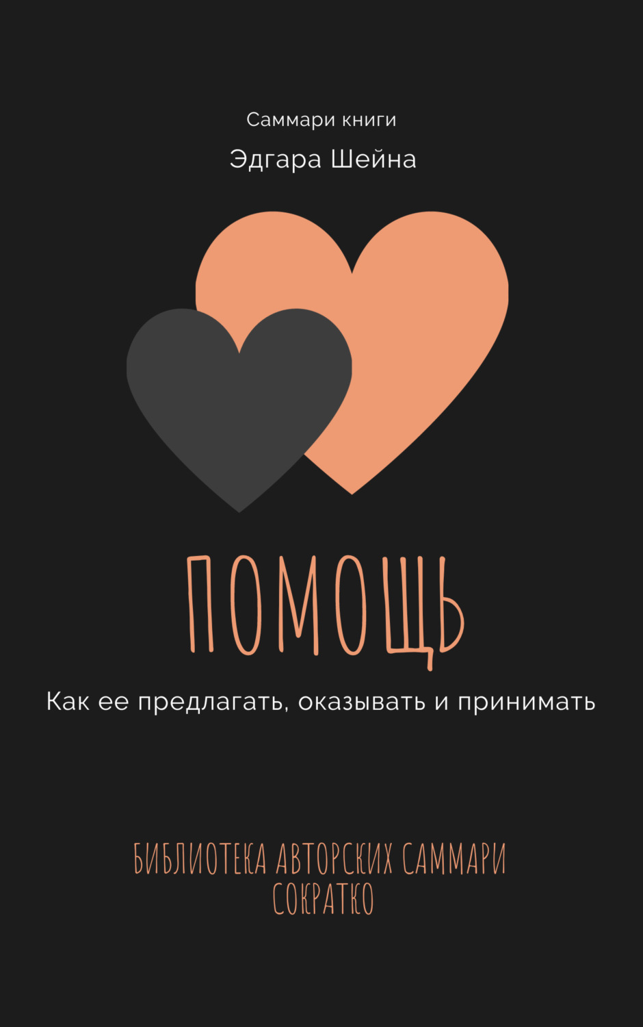 Обложка книги «Саммари книги Эдгара Шейна «Помощь. Как ее предлагать, оказывать и принимать»»