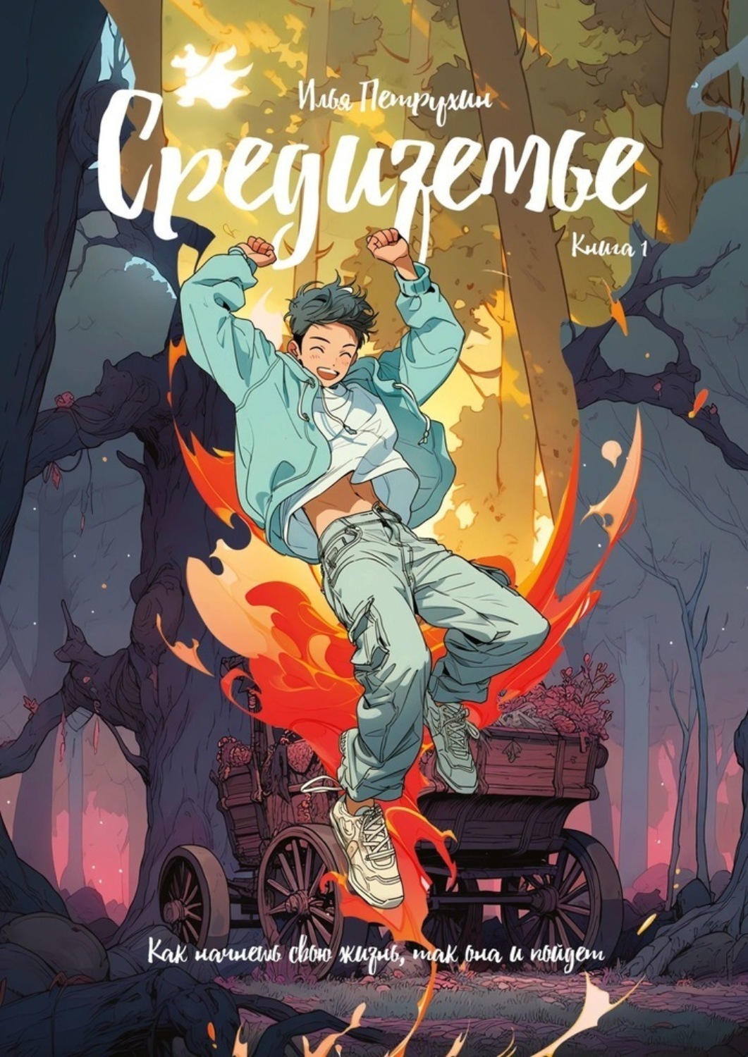 Обложка книги «Средиземье. Книга 1. Как начнешь свою жизнь, так она и пойдет»
