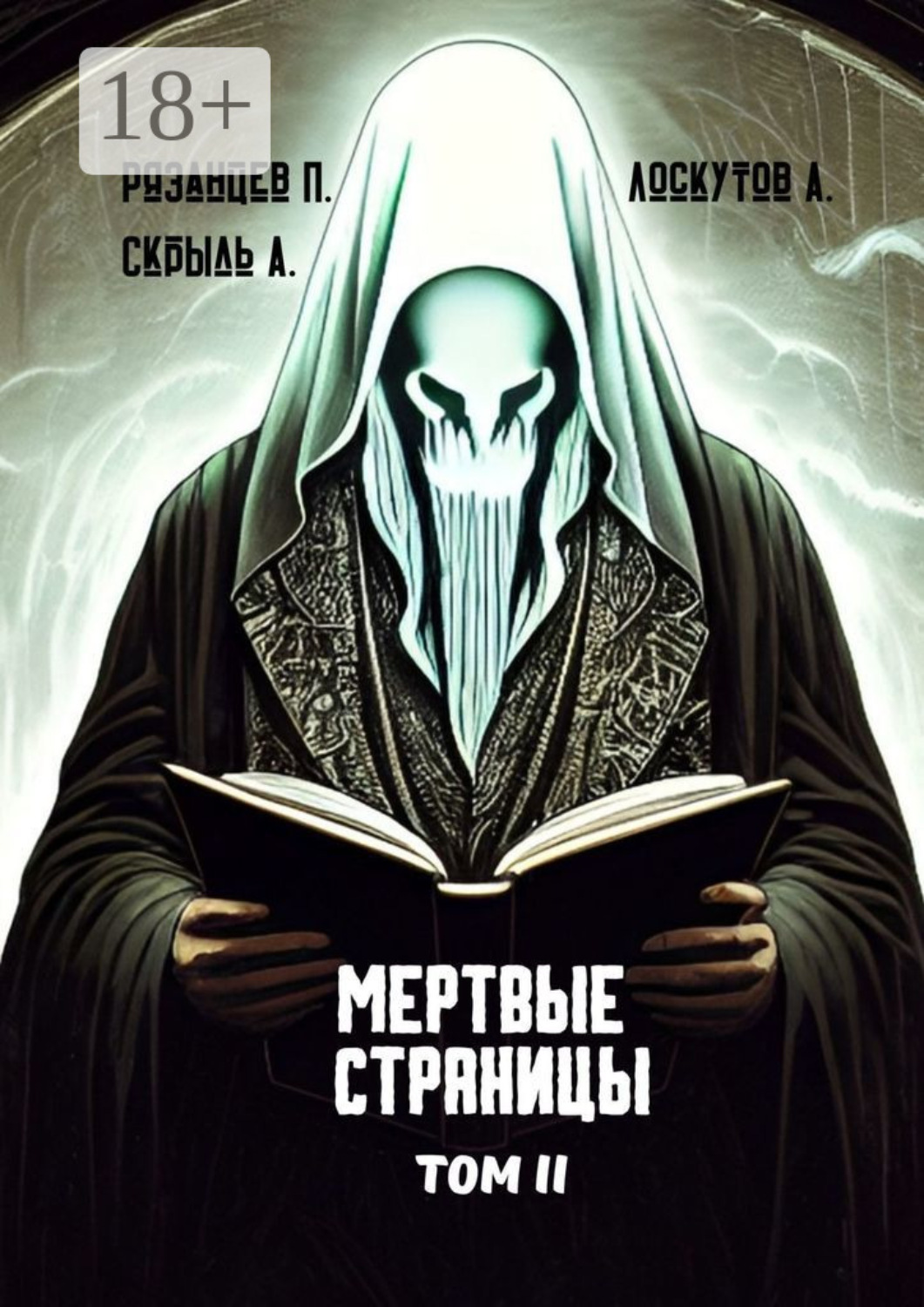 Обложка книги «Мертвые страницы. Том II»