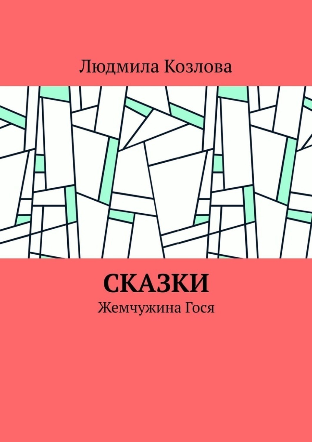 Обложка книги «Сказки. Жемчужина Гося»