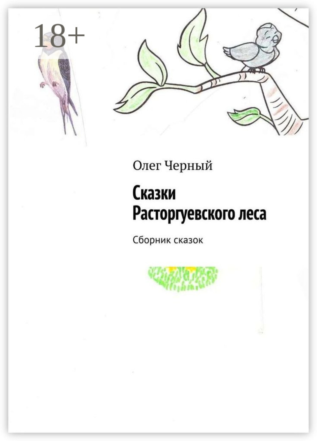 Обложка книги «Сказки Расторгуевского леса. Сборник сказок»