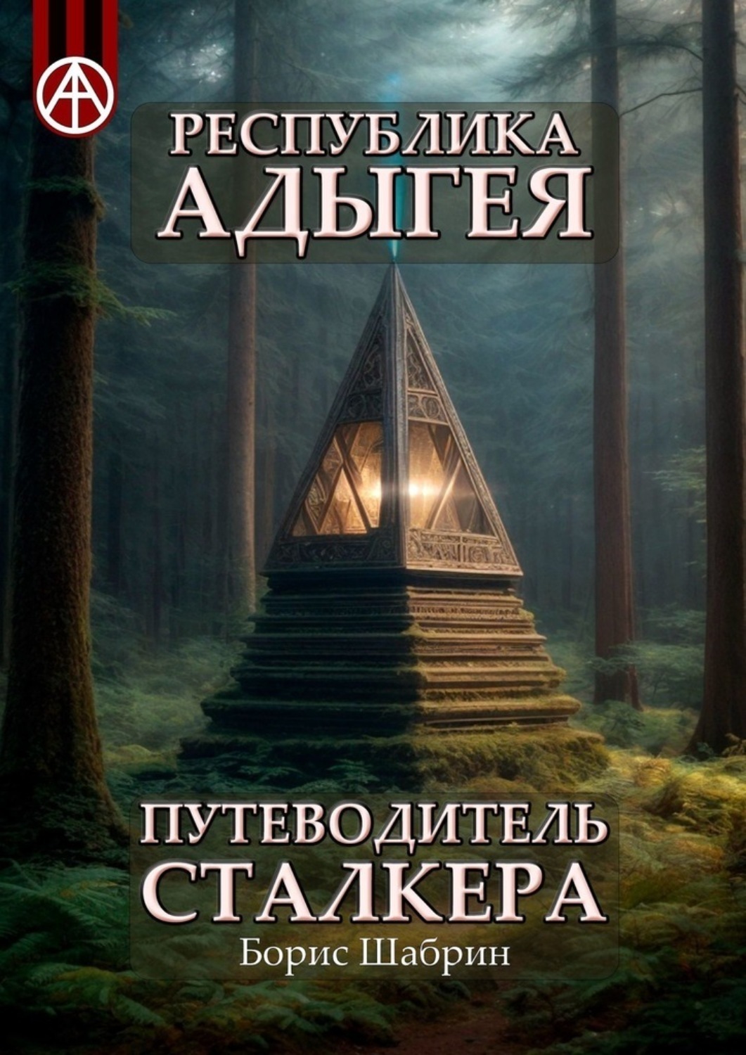Обложка книги «Республика Адыгея. Путеводитель сталкера»
