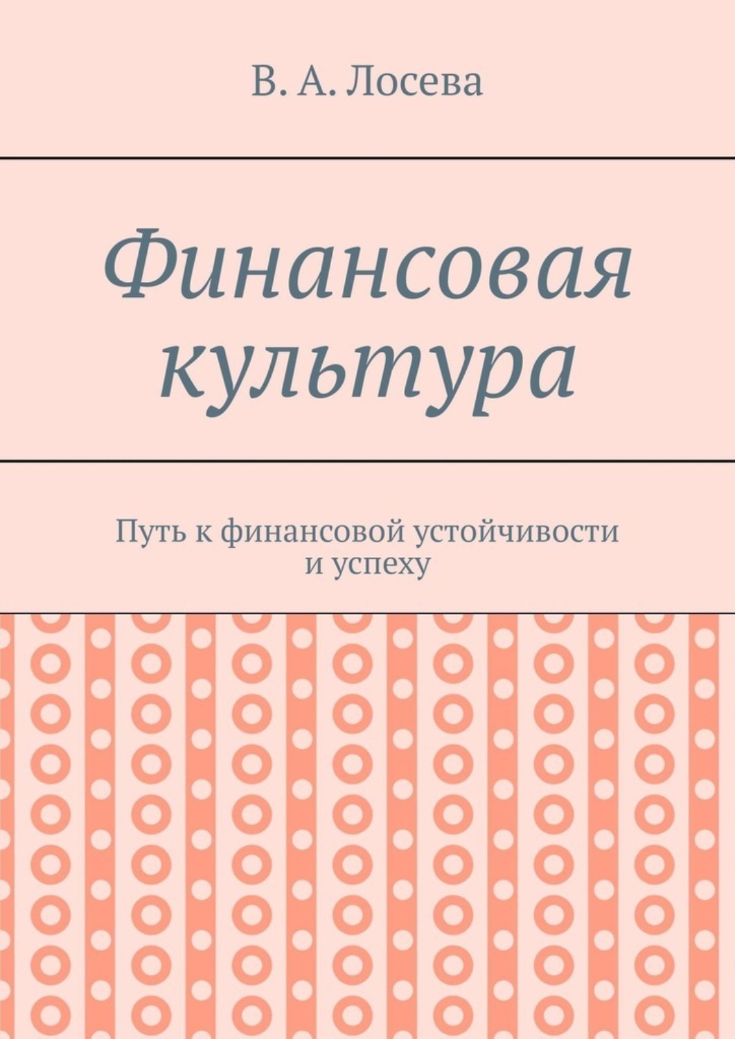 Обложка книги «Финансовая культура. Путь к финансовой устойчивости и успеху»