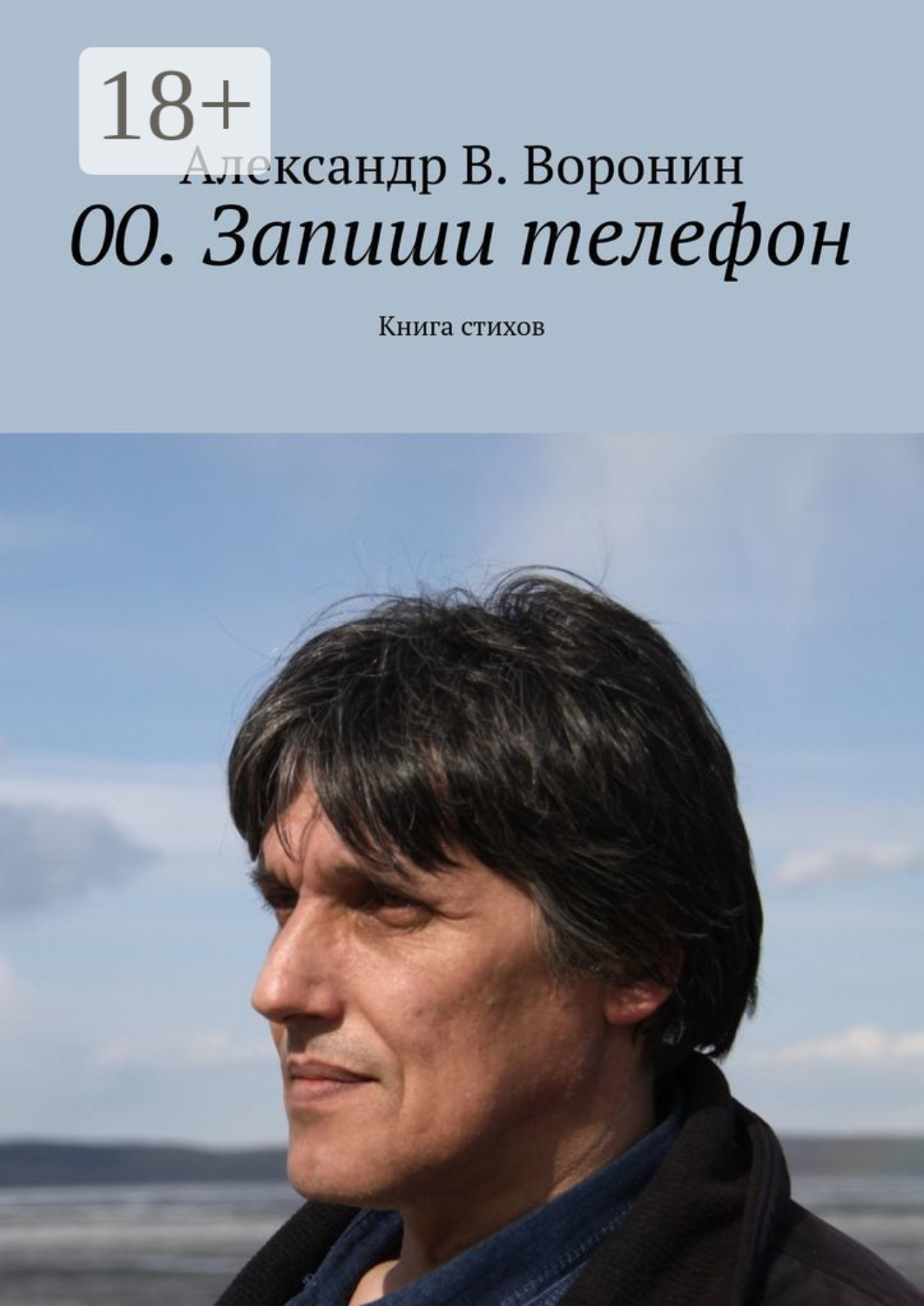 Обложка книги «00. Запиши телефон. Книга стихов»