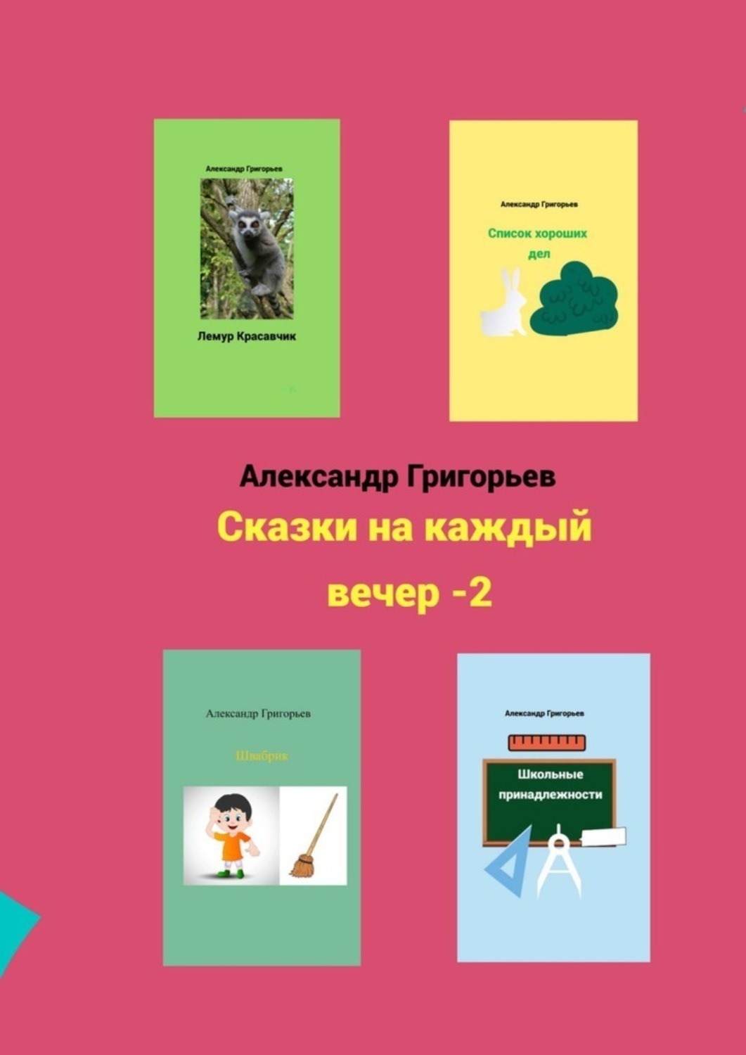 Обложка книги «Сказки на каждый вечер – 2»